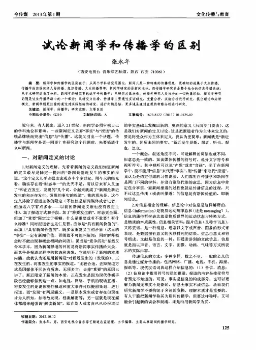 试论新闻学和传播学的区别