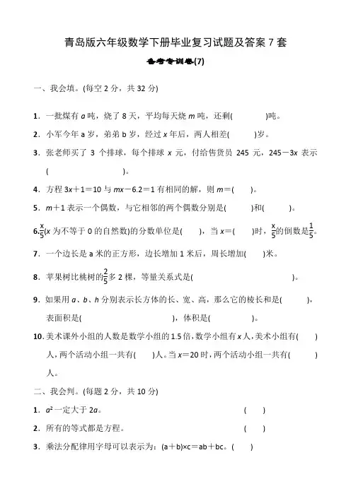 青岛版六年级数学下册毕业复习试题及答案7套