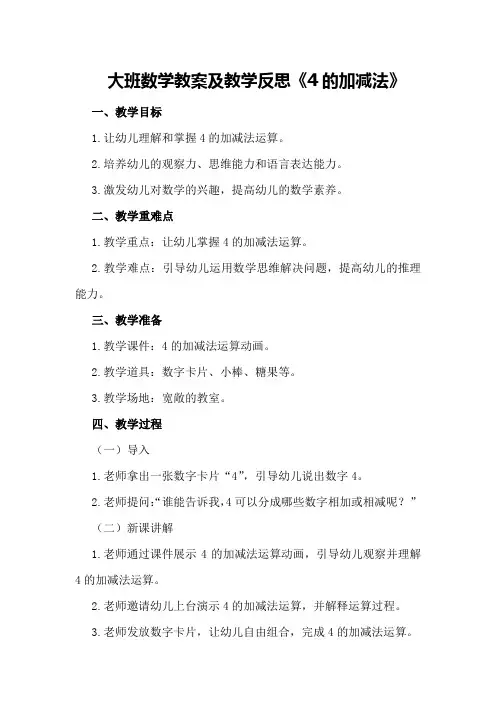 大班数学教案及教学反思《4的加减法》