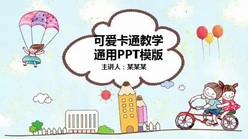 可爱卡通教育教学通用模版