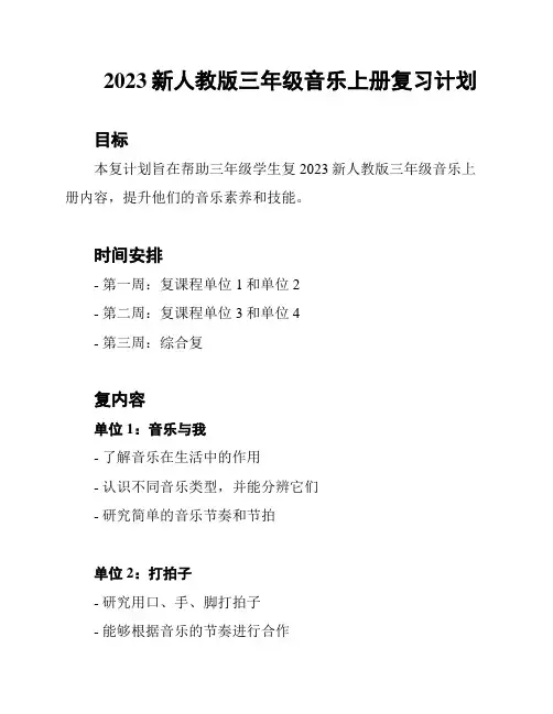 2023新人教版三年级音乐上册复习计划