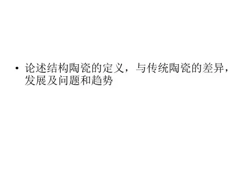 陶瓷材料选修课复习1