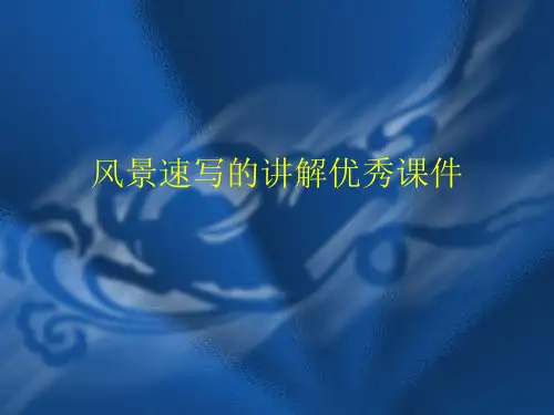 风景速写的讲解优秀课件