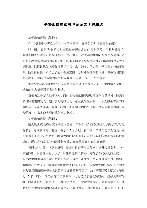 基督山伯爵读书笔记范文5篇精选