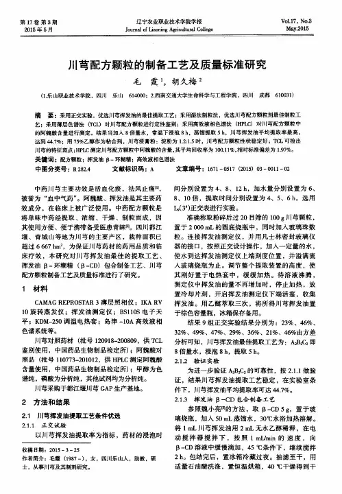 川芎配方颗粒的制备工艺及质量标准研究