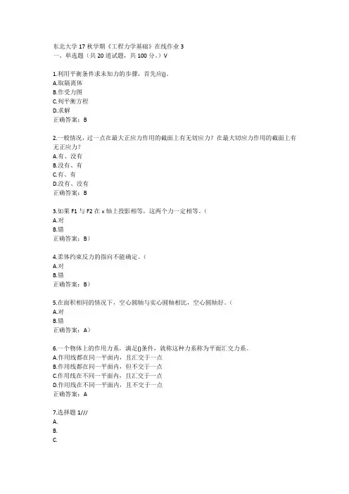 东北大学17秋学期《工程力学基础》在线作业3答案