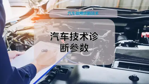 汽车技术诊断参数