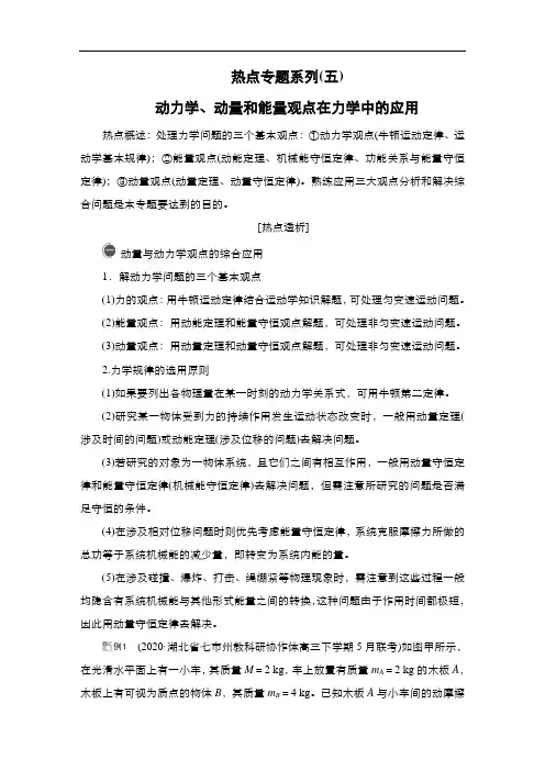 热点专题系列(5) 动力学、动量和能量观点在力学中的应用