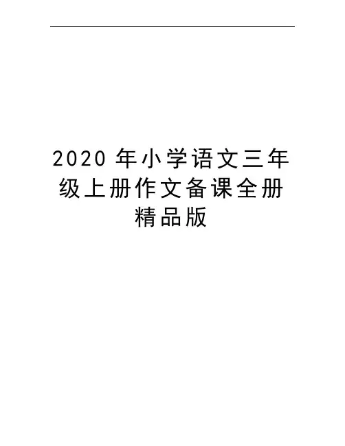最新小学语文三年级上册作文备课全册精品版