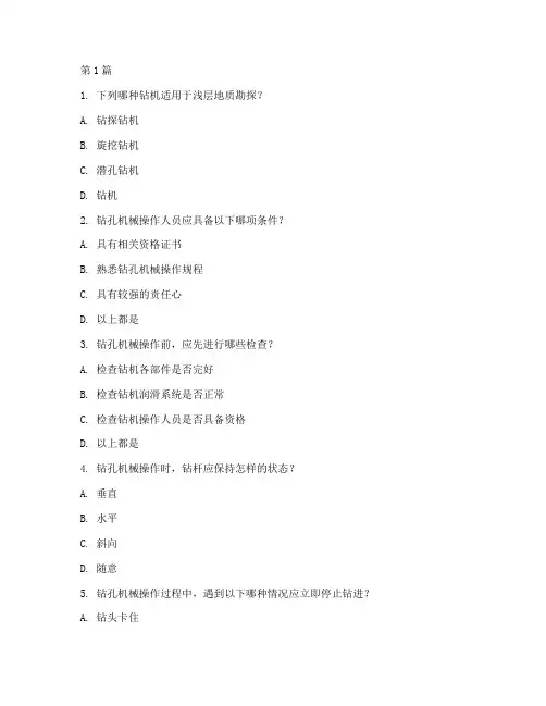 钻孔机械操作规程试题(3篇)