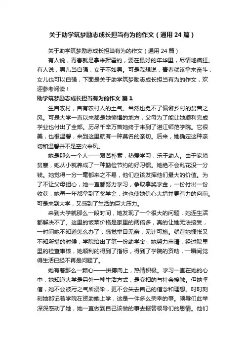 关于助学筑梦励志成长担当有为的作文（通用24篇）
