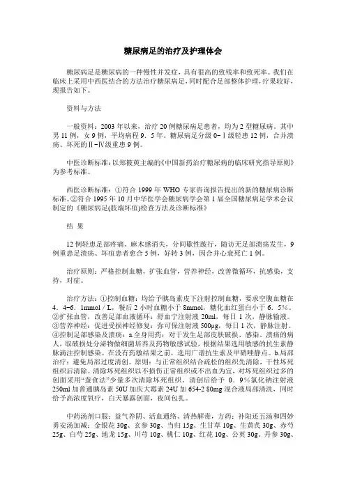 糖尿病足的治疗及护理体会