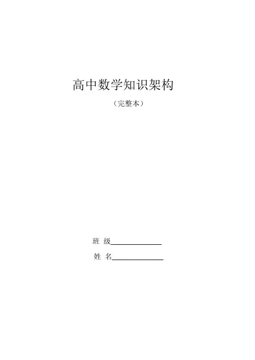 高中数学知识架构(完整版)