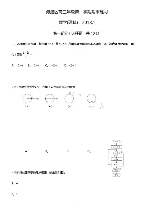 北京市海淀区2018届高三第一学期期末理科数学试题(Word版含答案)