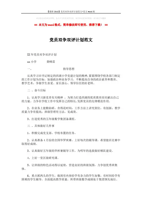 【最新2018】党员双争双评计划范文-范文word版 (2页)