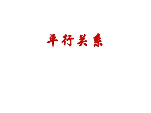 直线、平面平行的判定及其性质2