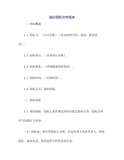 询价招标文件范本