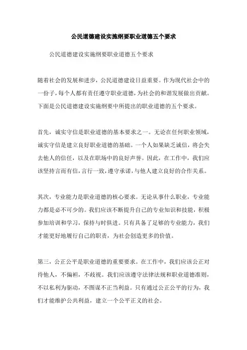 公民道德建设实施纲要职业道德五个要求