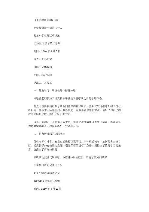 小学教研活动记录20篇