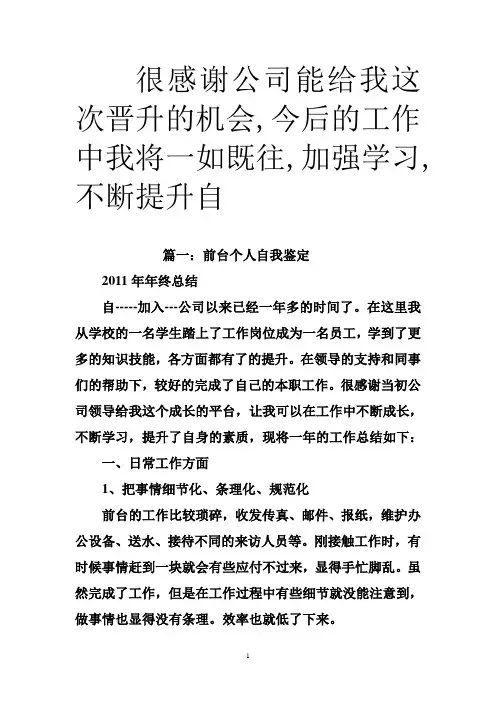很感谢公司能给我这次晋升的机会,今后的工作中我将一如既往,加强学习,不断提升自