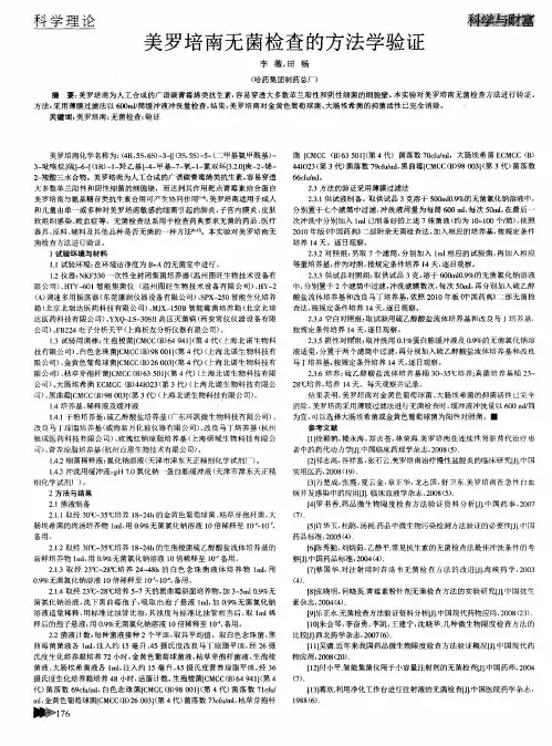 美罗培南无菌检查的方法学验证