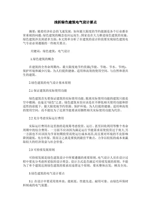 浅析绿色建筑电气设计要点