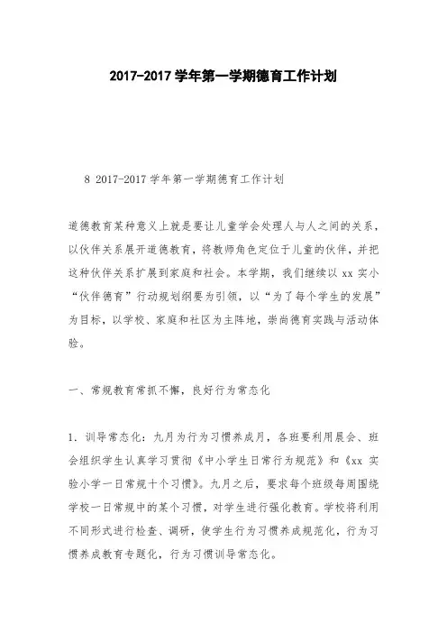 2017-2017学年第一学期德育工作计划