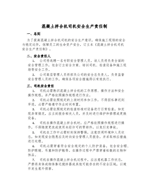 混凝土拌合机司机安全生产责任制