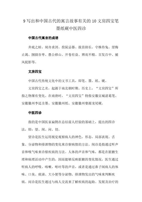 9写出和中国古代的寓言故事有关的10文房四宝笔墨纸砚中医四诊