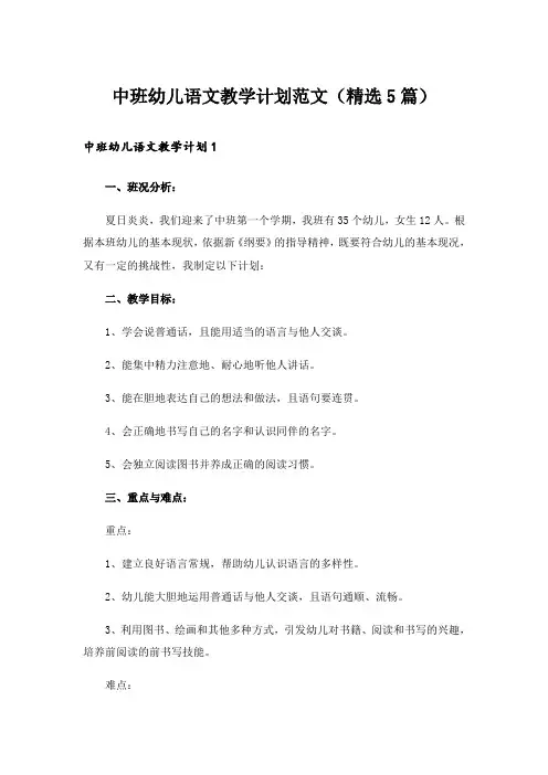 实用文_中班幼儿语文教学计划范文(精选5篇)