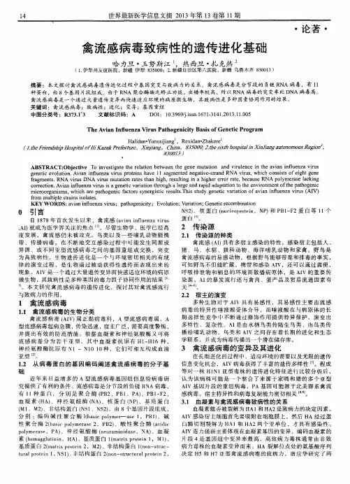 禽流感病毒致病性的遗传进化基础