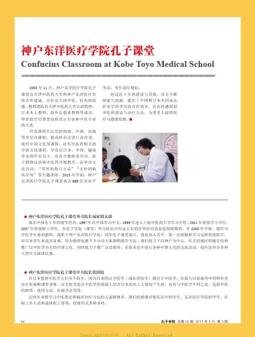 神户东洋医疗学院孔子课堂