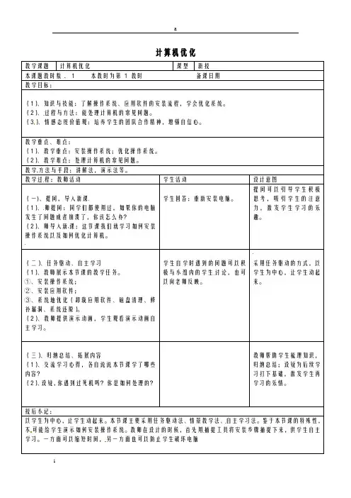 八年级信息技术上册 第2章 管理计算机 计算机优教案 苏教版