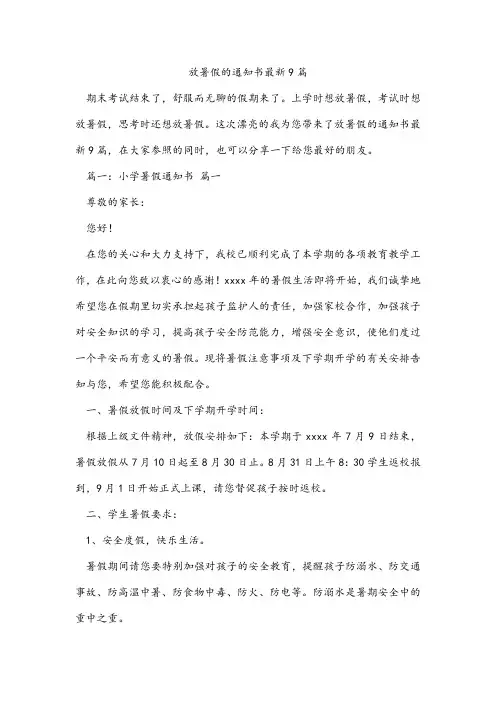 放暑假的通知书最新9篇