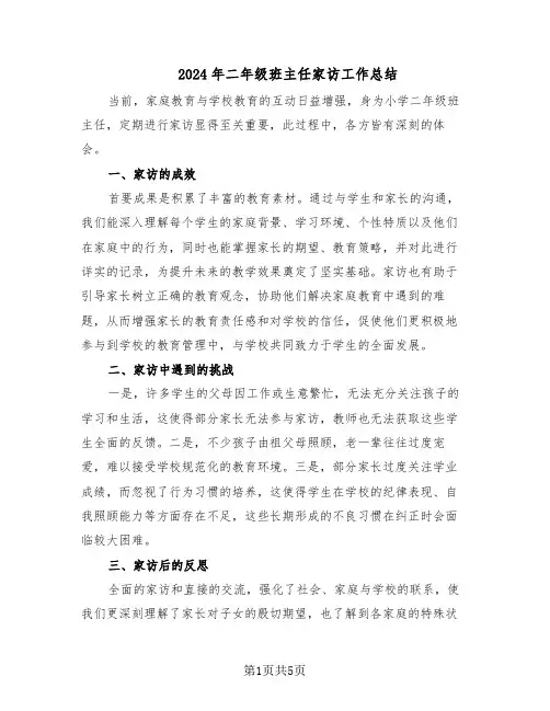 2024年二年级班主任家访工作总结（3篇）