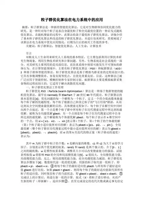 粒子群优化算法在电力系统中的应用