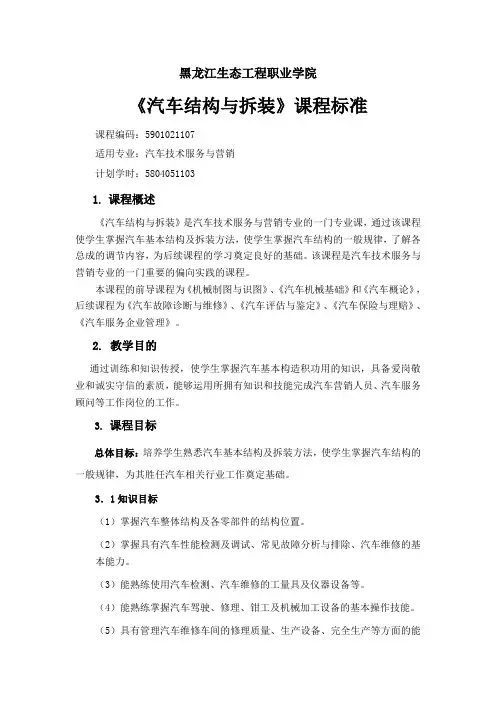 《汽车结构与拆装》课程标准