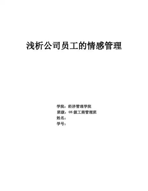 浅析公司的员工的情感管理