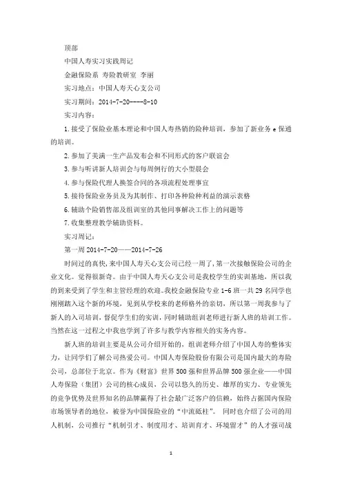 中国人寿实习周记(最新)