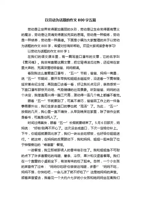 以劳动为话题的作文800字五篇