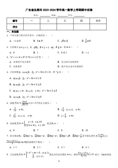 广东省东莞市2023-2024学年高一数学上学期期中试卷(含答案)