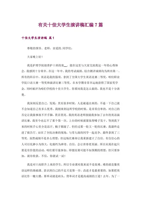 有关十佳大学生演讲稿汇编7篇