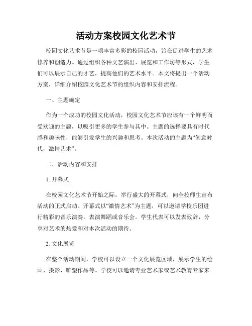 活动方案校园文化艺术节