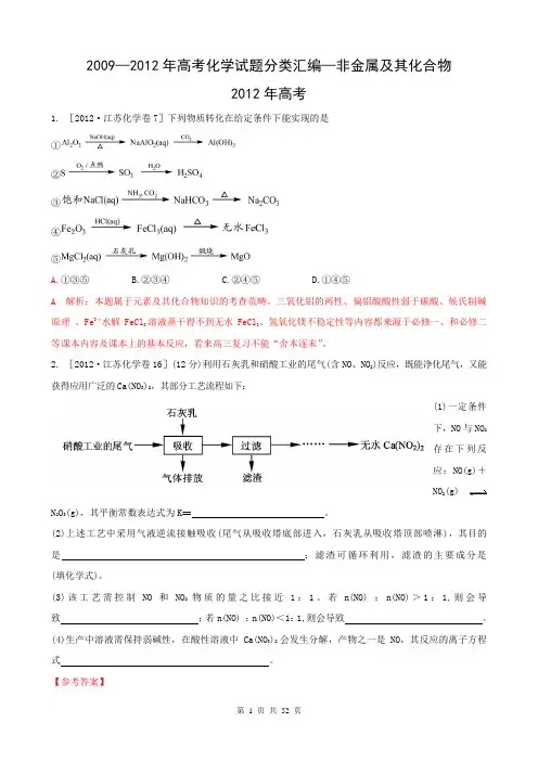 2009—2012年高考化学试题分类汇编—非金属及其化合物