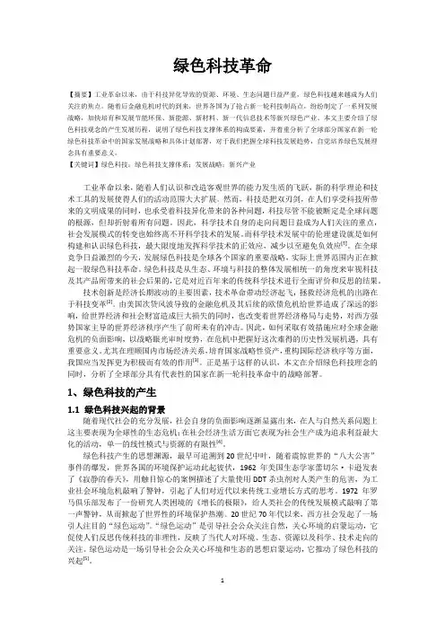 绿色科技革命