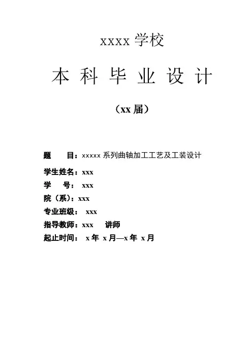 曲轴加工工艺及工装设计毕业设计