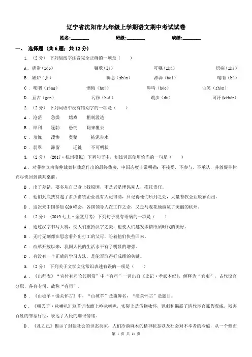 辽宁省沈阳市九年级上学期语文期中考试试卷