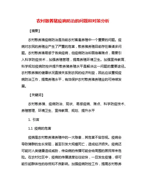 农村散养猪疫病防治的问题和对策分析