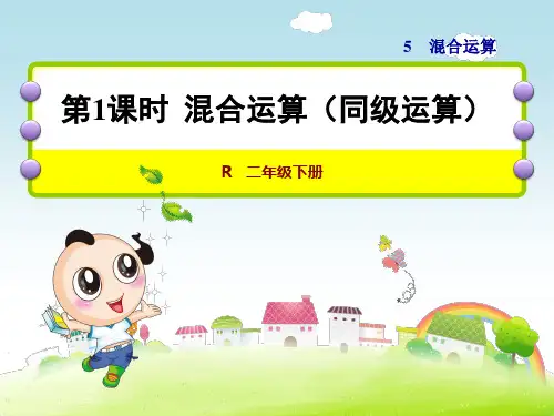 人教版二年级数学下册第5单元混合运算PPT课件全套