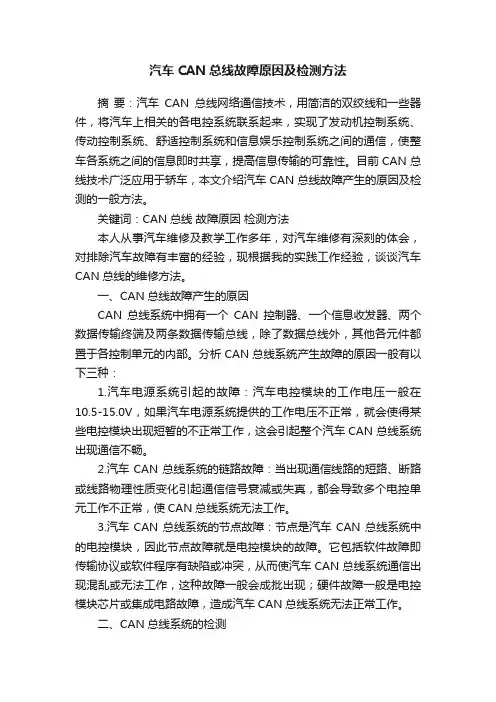 汽车CAN总线故障原因及检测方法